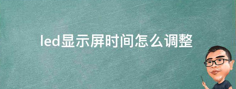 开封led显示屏时间怎么调整